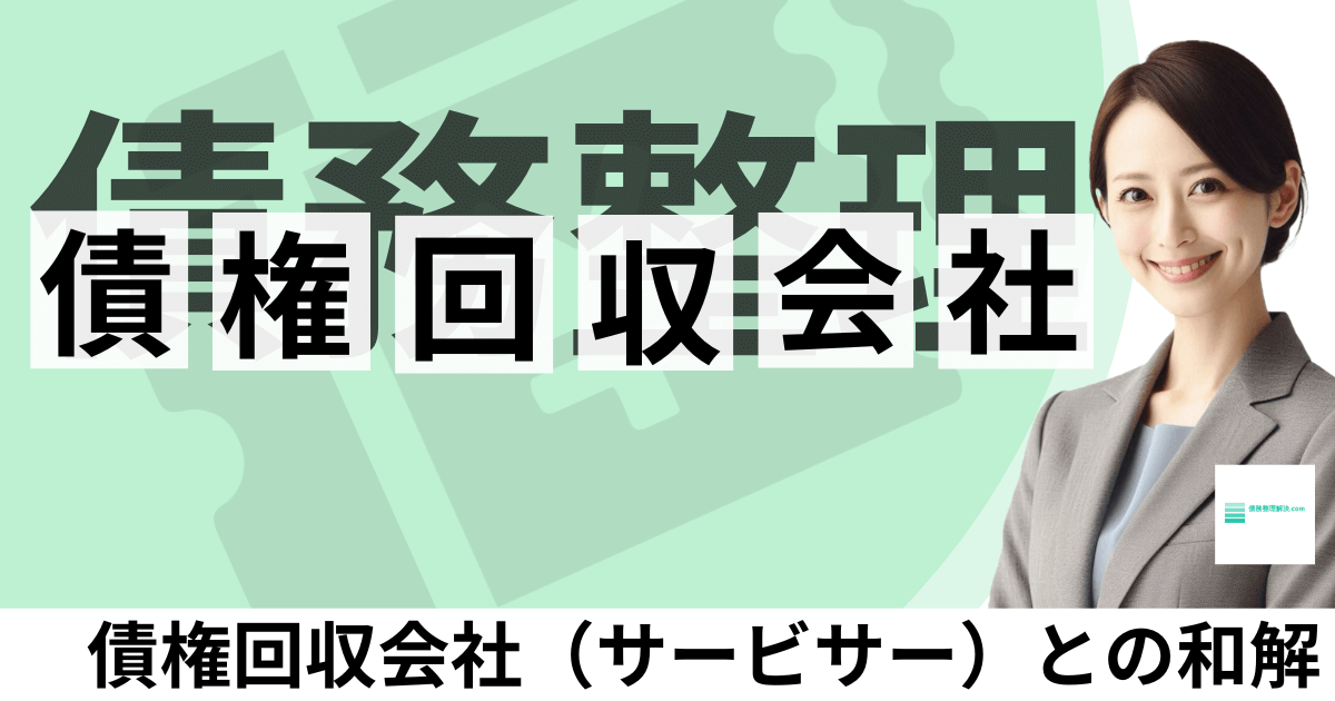 債権回収会社とは