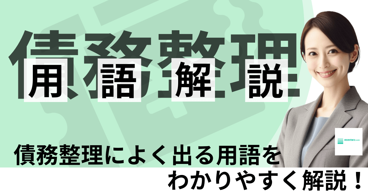 用語解説