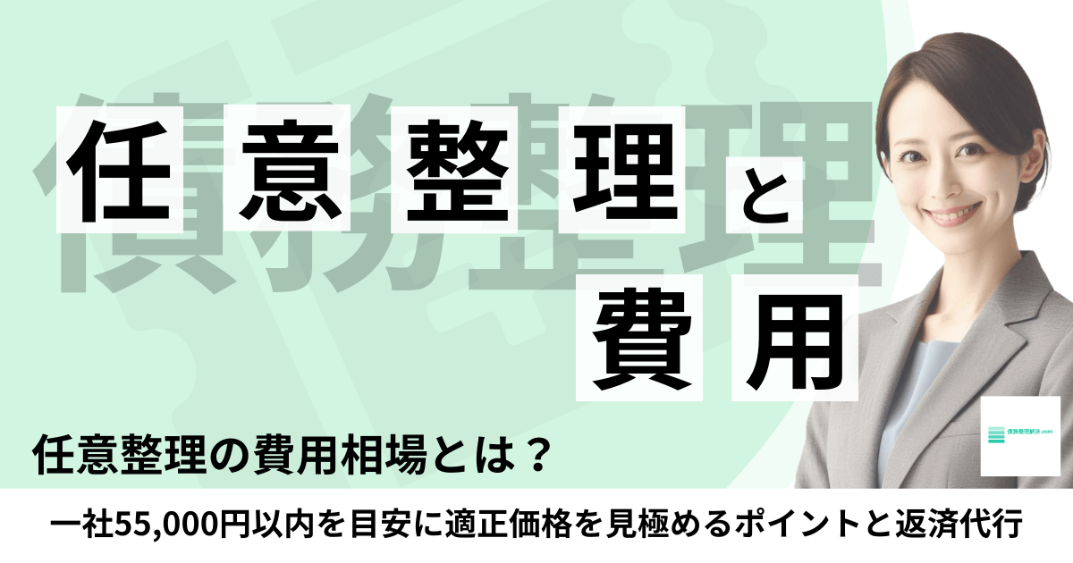 任意整理の費用相場と適正価格の目安｜返済代行の注意点