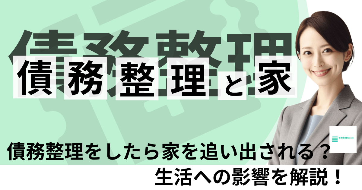 債務整理で家を追い出される？