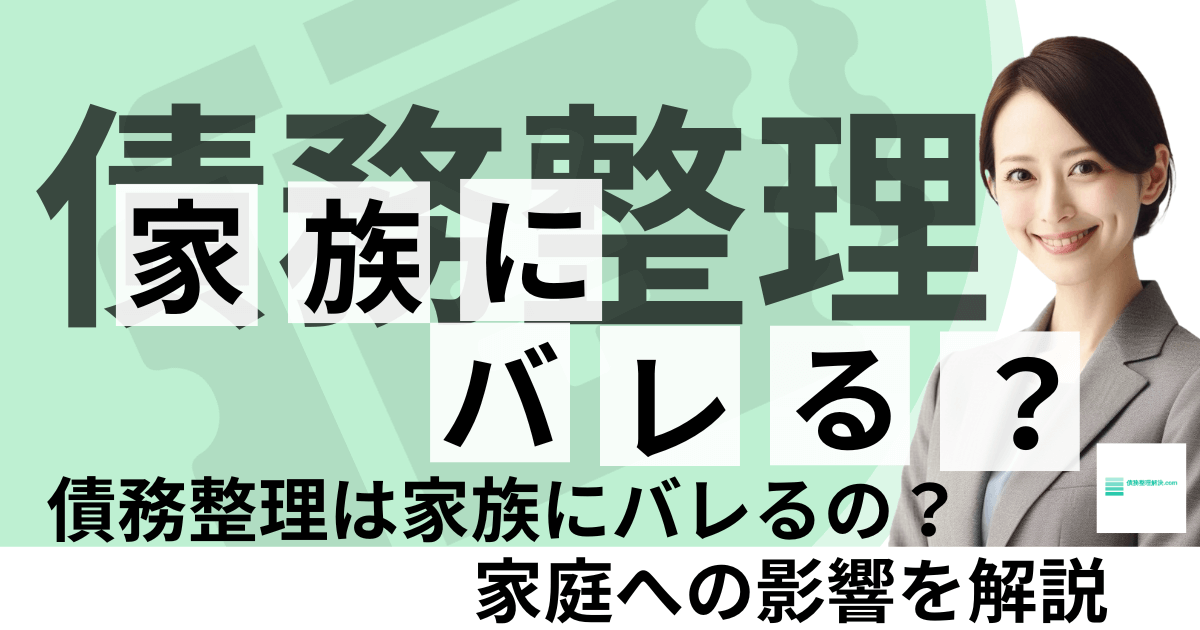 債務整理家族にバレる？