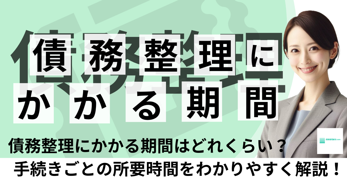 債務整理にかかる期間