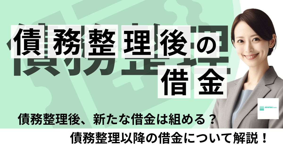 債務整理後借金はできる？