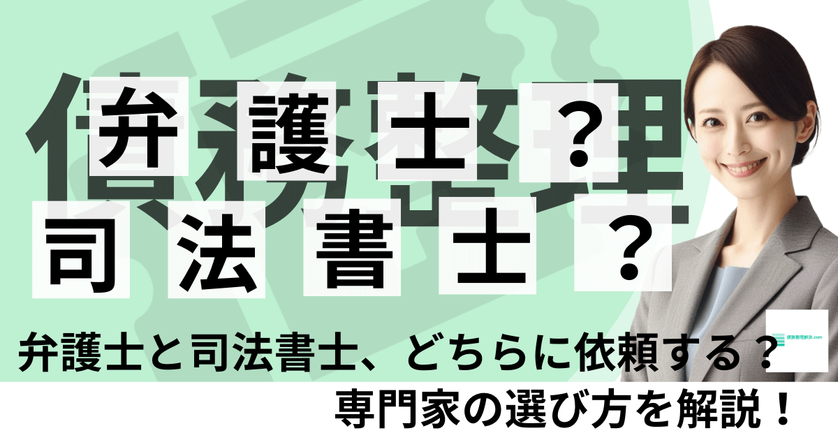 債務整理の専門家の選び方