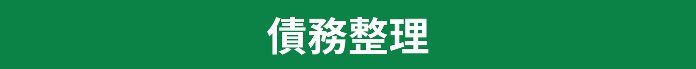 債務整理