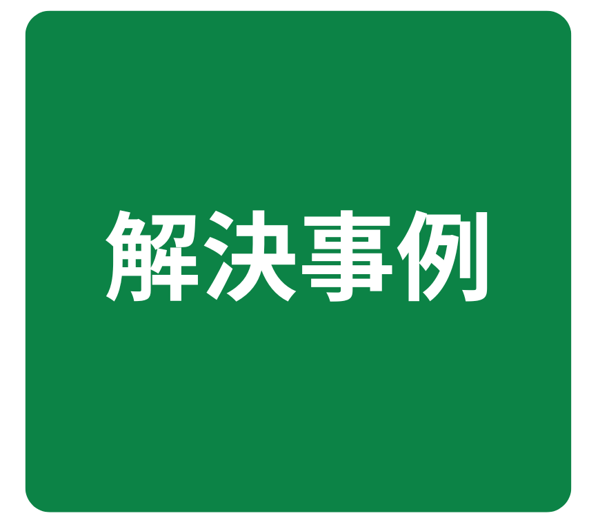 任意整理の解決事例