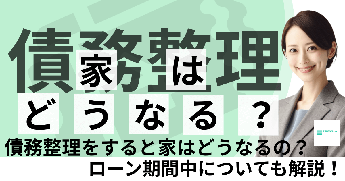 債務整理で家はどうなる？ローンは？