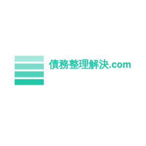 債務整理解決.com