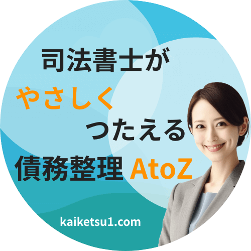 司法書士がやさしく伝える債務整理AtoZ