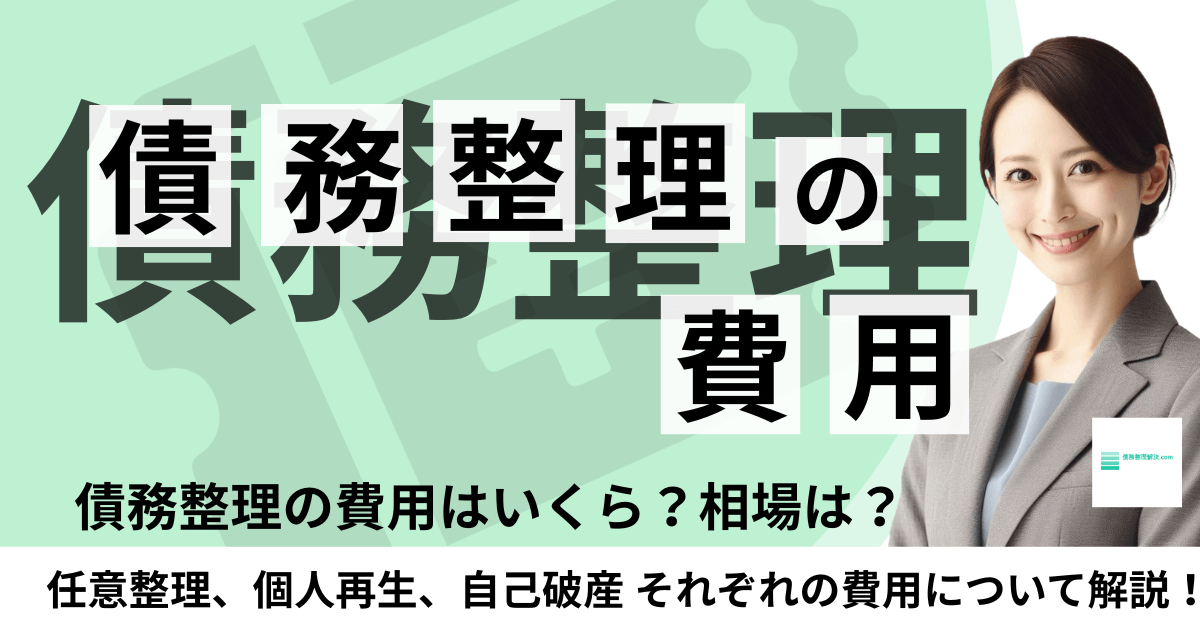 債務整理の費用