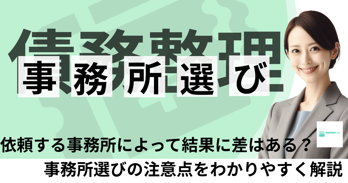 債務整理の事務所選び