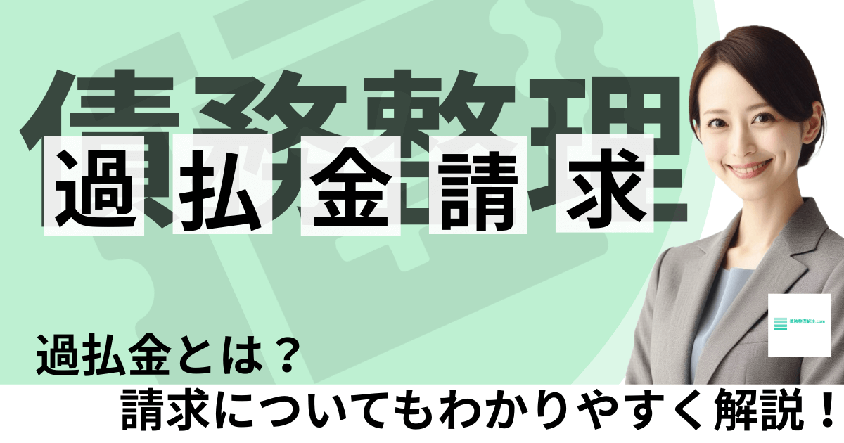 債務整理と過払い金請求