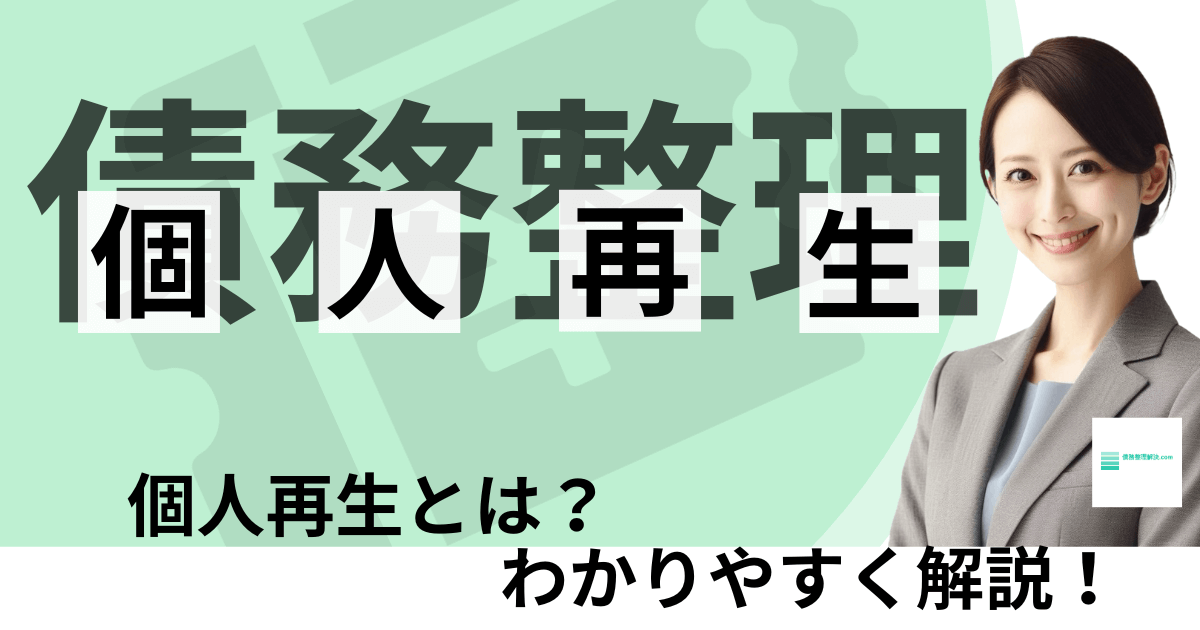 個人再生とは？