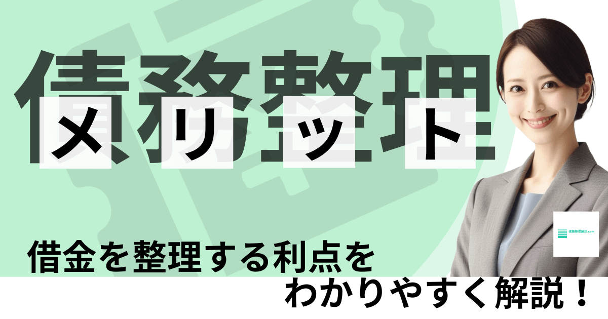 債務整理のメリットを解説