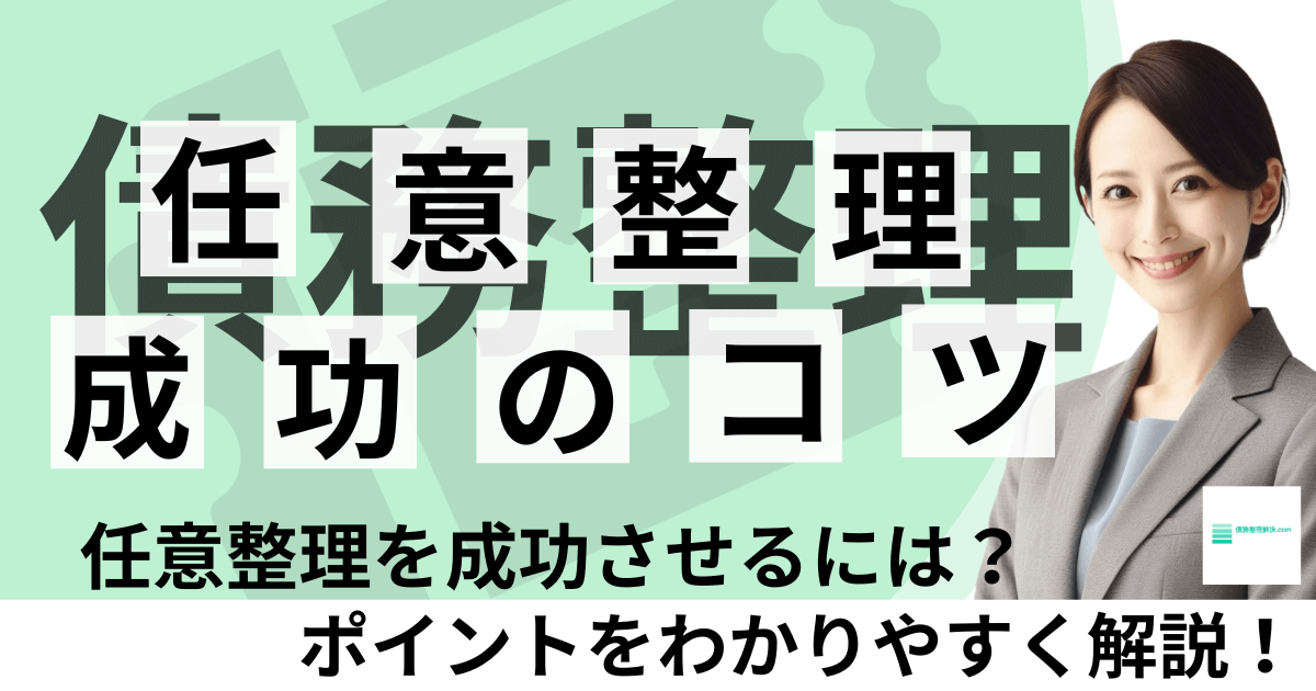 任意整理を成功させるには？
