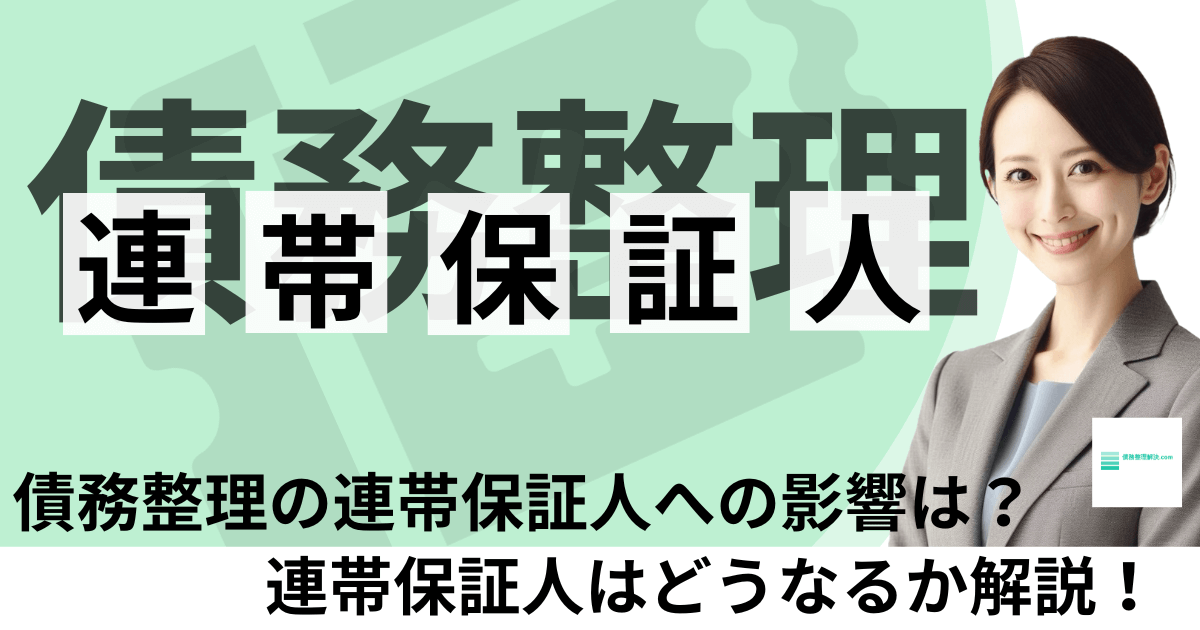 債務整理の連帯保証人への影響