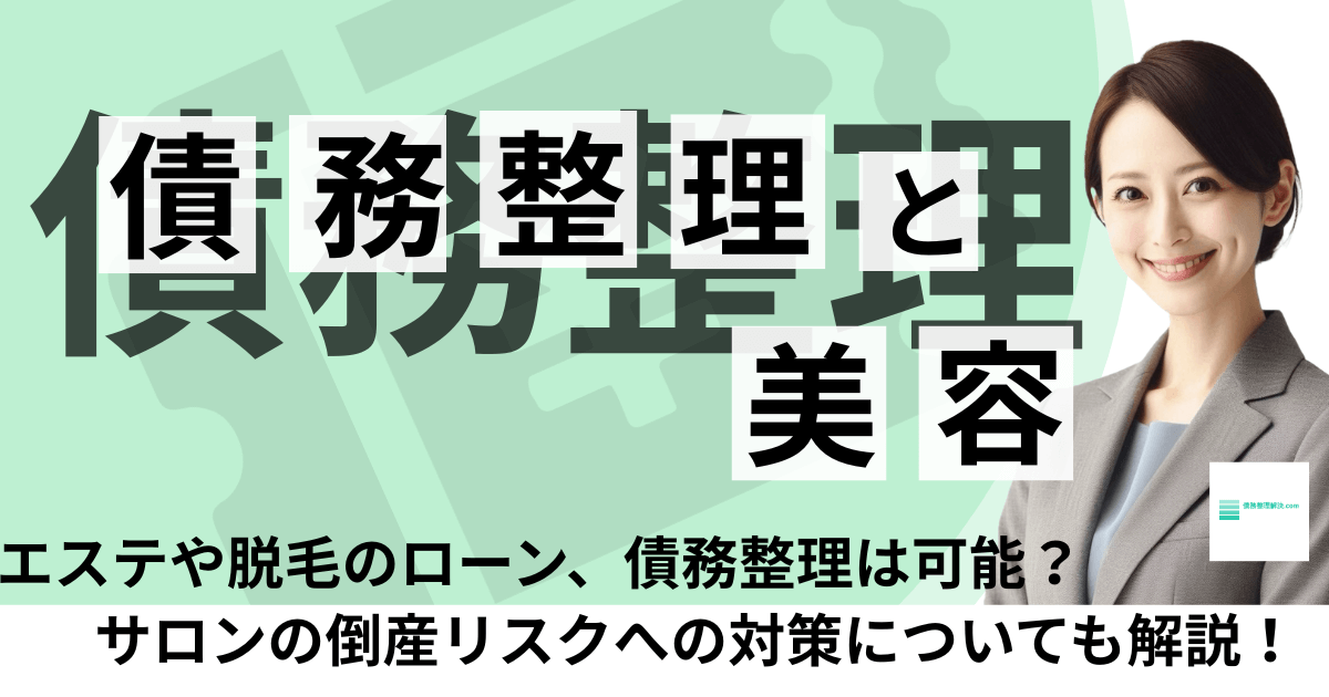 エステや美容ローンと債務整理、サロンの倒産リスク対策について