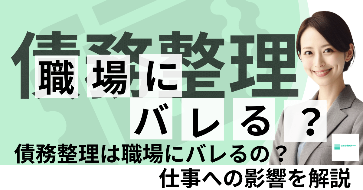 債務整理は職場にバレる？