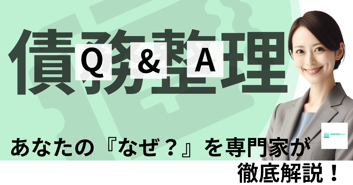 債務整理faqアイキャッチ