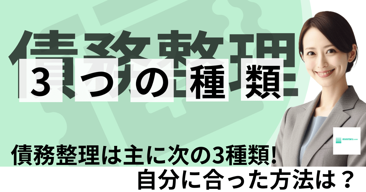 債務整理3つの種類