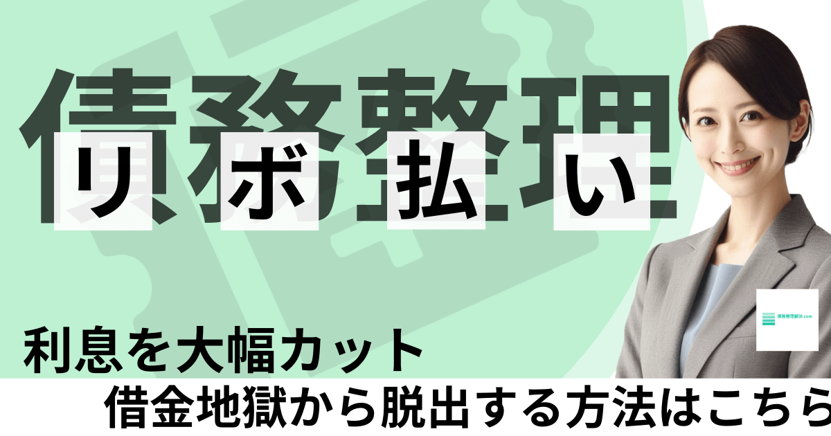 リボ払いの任意整理