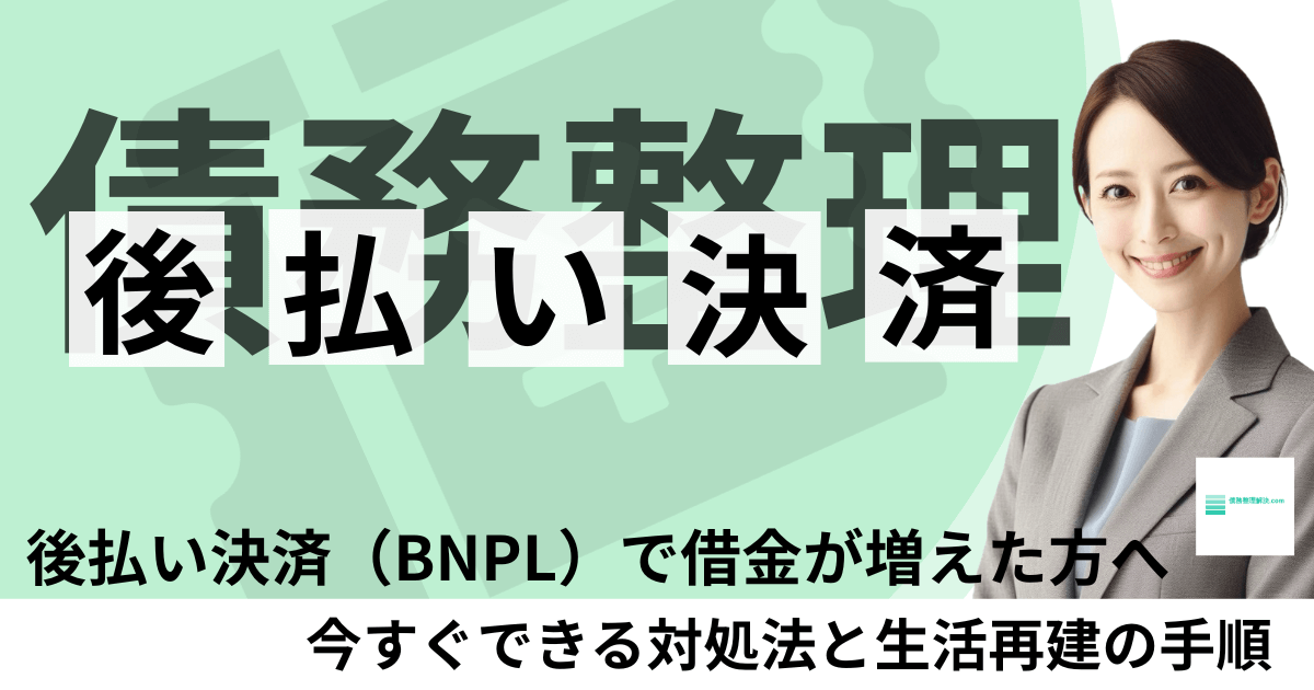 後払い決済（BNPL）で借金が増えて困っている方に、債務整理という対処法を解説する専門家の女性。