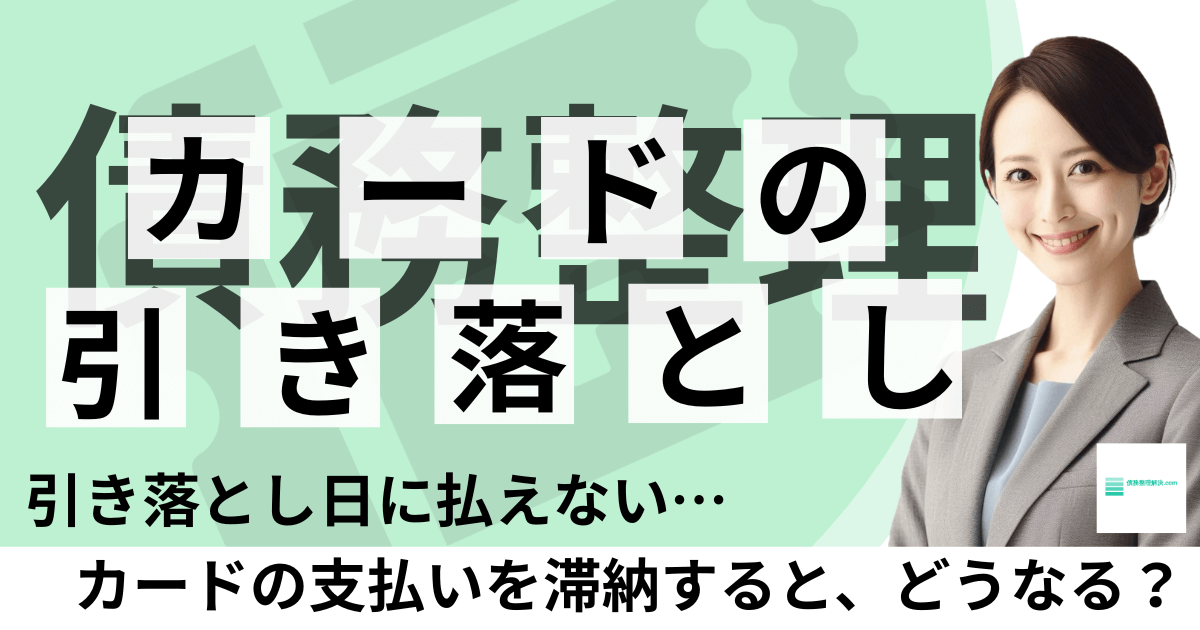 カード支払いを滞納して困っている方へ｜引き落とし日に間に合わない時の対処法