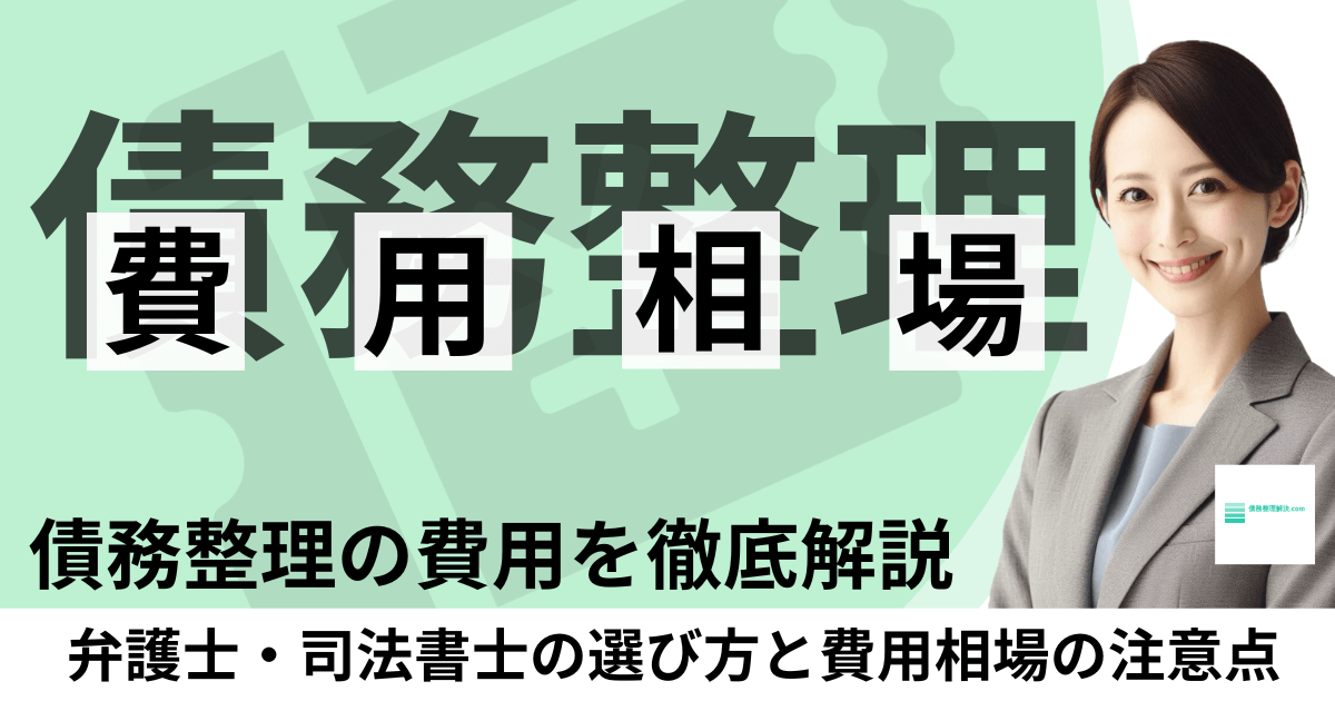 債務整理の費用相場について解説する専門家