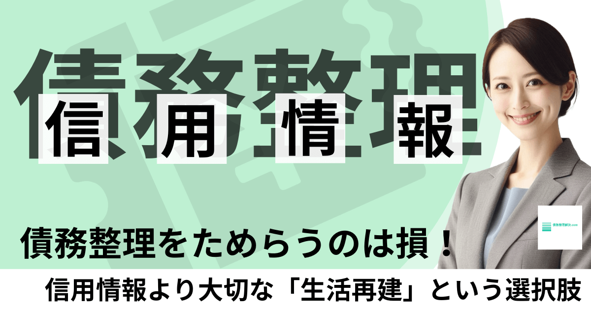債務整理を「信用情報が怖い」とためらうのは損だと解説する専門家の女性。生活再建が一番大切。
