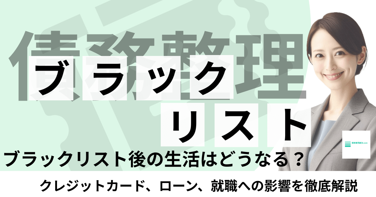 ブラックリストに載った後の生活について解説する専門家