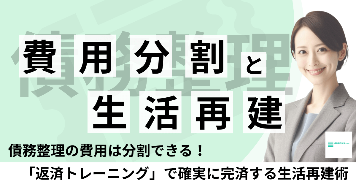 任意整理の費用は分割OK！「返済トレーニング」で確実に完済する生活再建術を解説する専門家