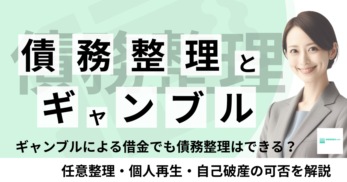 債務整理とギャンブル｜ギャンブルによる借金でも債務整理はできる？任意整理・個人再生・自己破産の可否を解説｜債務整理解決.comの記事アイキャッチ画像
