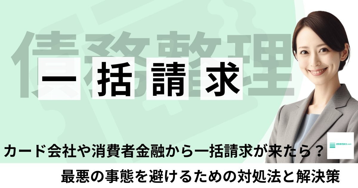カード会社からの一括請求（期限の利益喪失）、差し押さえ回避の解決策を解説する専門家"