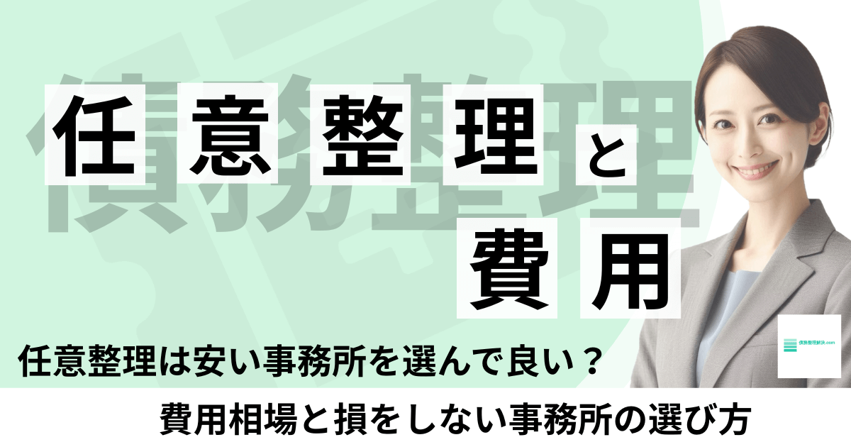 任意整理の費用相場と損をしない事務所の選び方