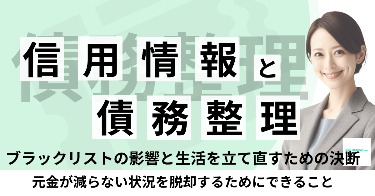 借金の元金が減らない悩みと、ブラックリストからの最短回復・生活再建ロードマップを解説する専門家