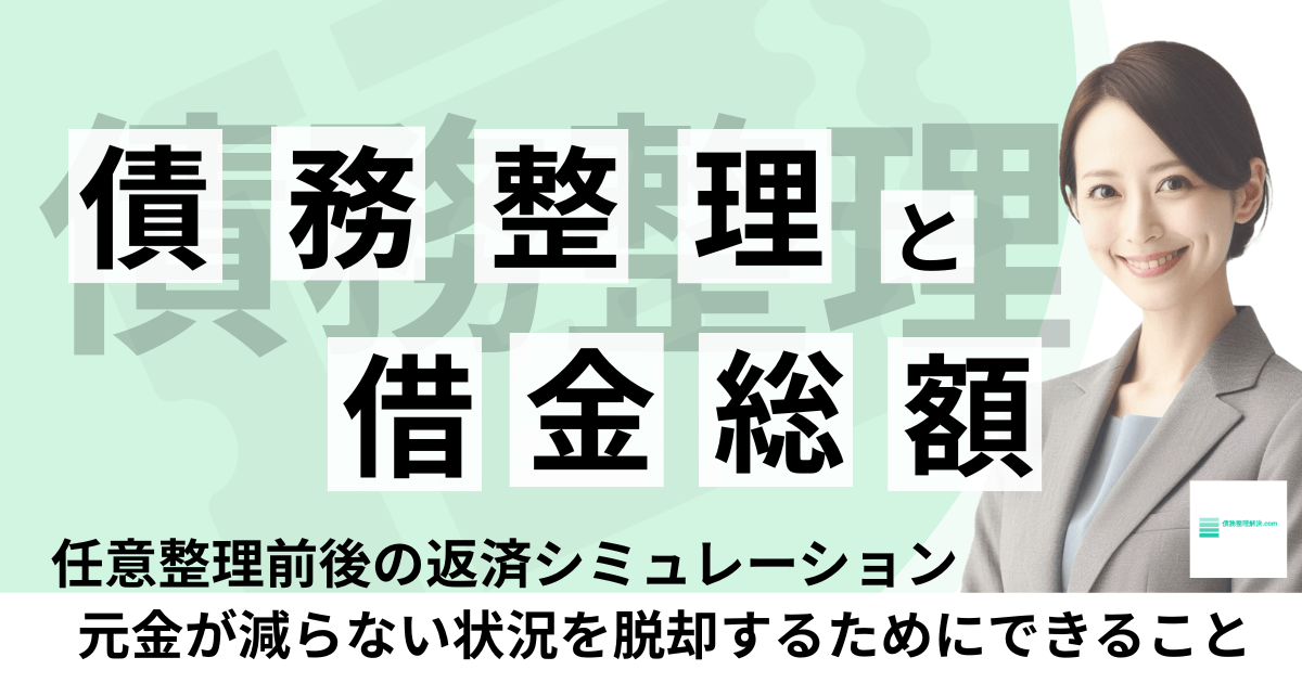 債務整理と借金総額｜任意整理前後の返済シミュレーション 元金が減らない状況を脱却するためにできること