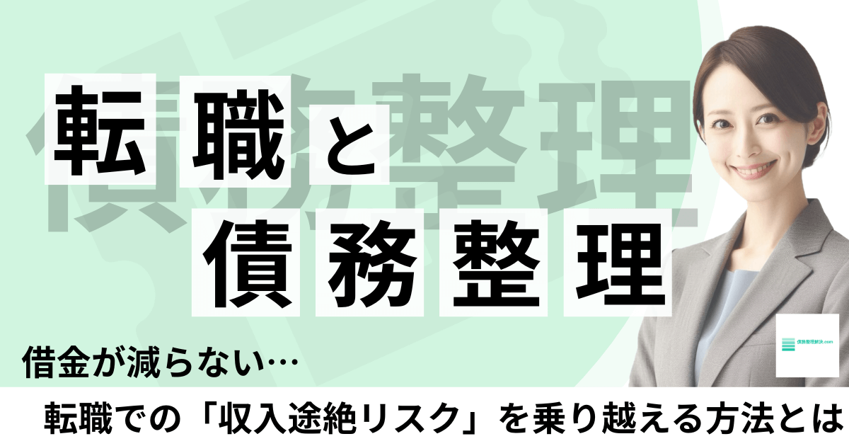 借金返済中でも転職・収入アップを目指すために、債務整理で「返済を一時ストップ」する方法を解説する専門家