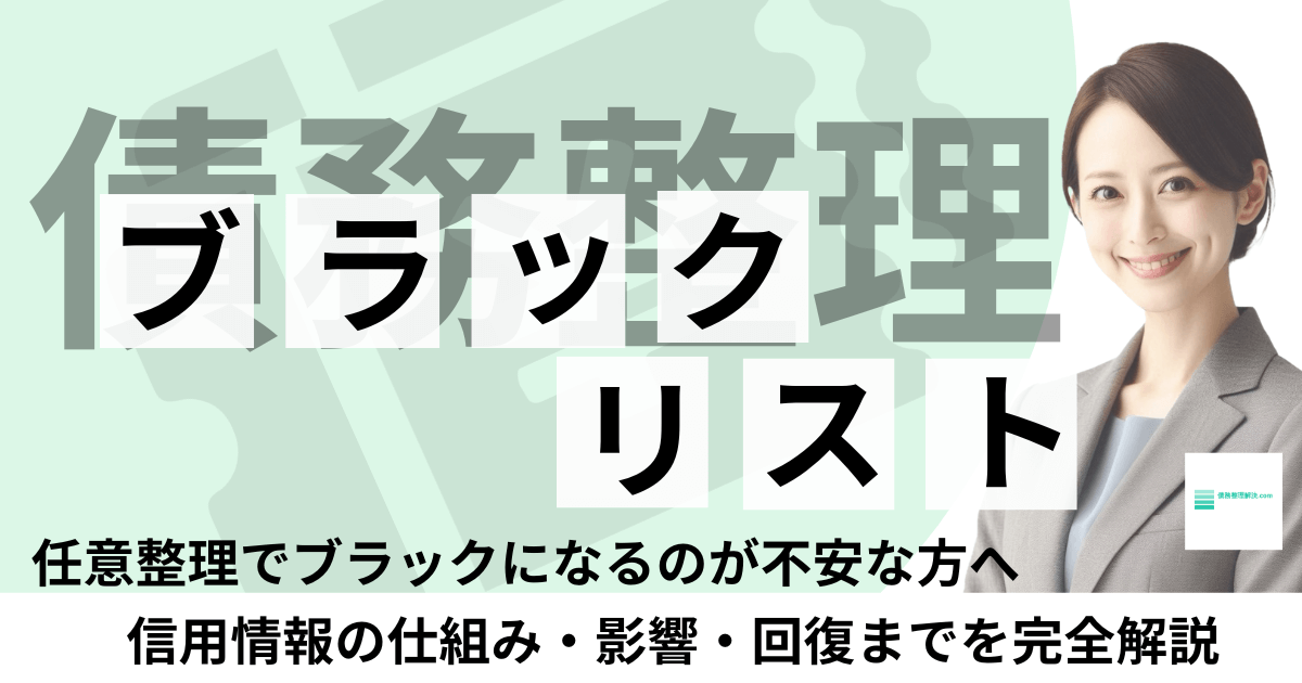 任意整理とブラックリストの関係・期間・信用回復ロードマップ完全解説