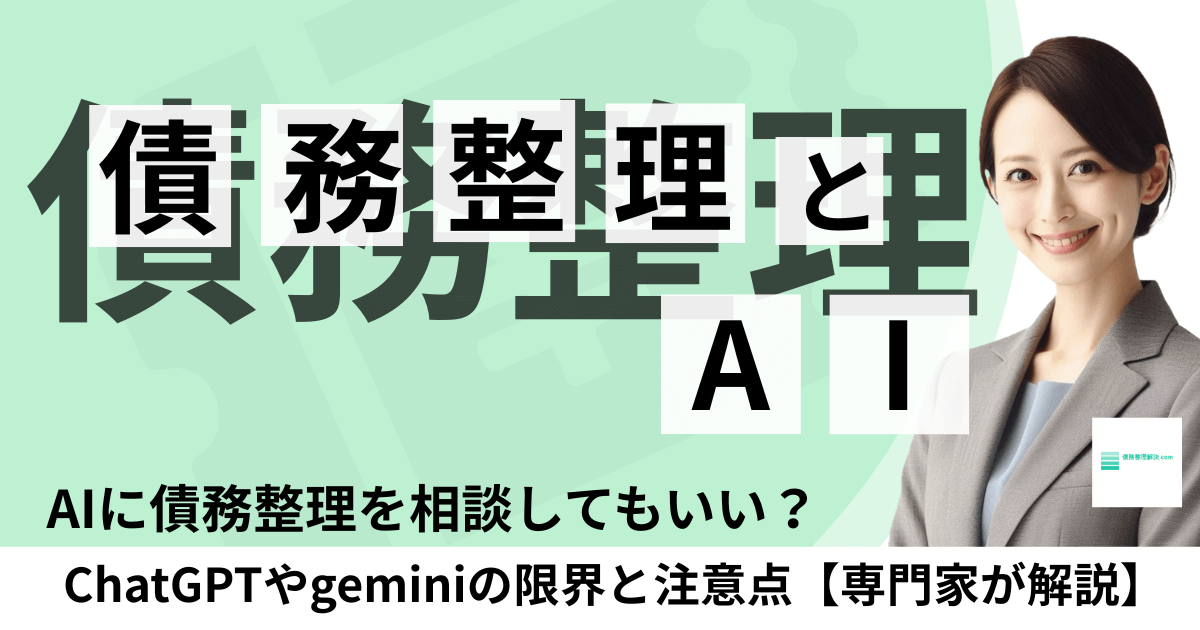 ChatGPTやAIに債務整理を相談するメリットとデメリット