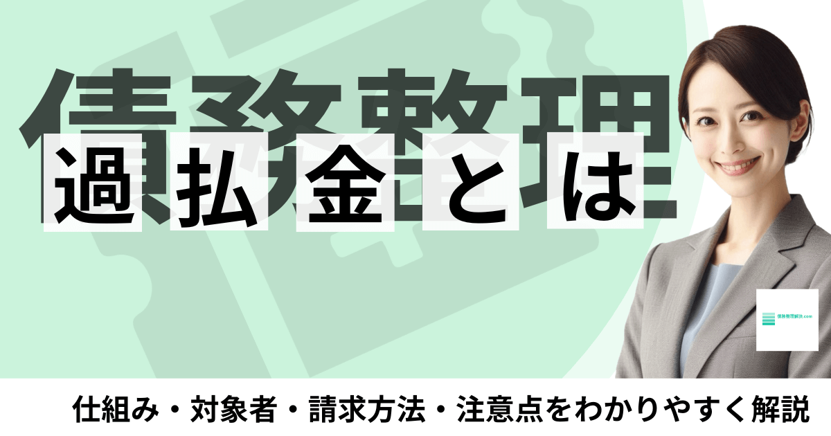 過払金が発生する仕組みの図解。グレーゾーン金利（利息制限法と出資法の間の金利）が無効と判断され、返還請求が可能になった流れ