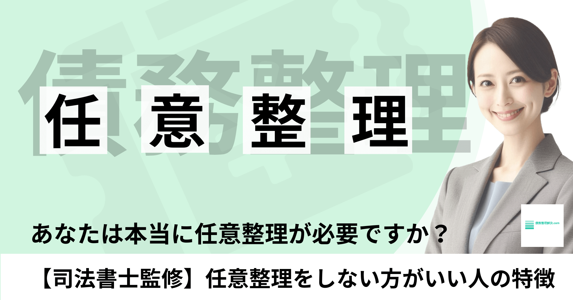 任意整理しない方がいい人の特徴7選【司法書士監修】