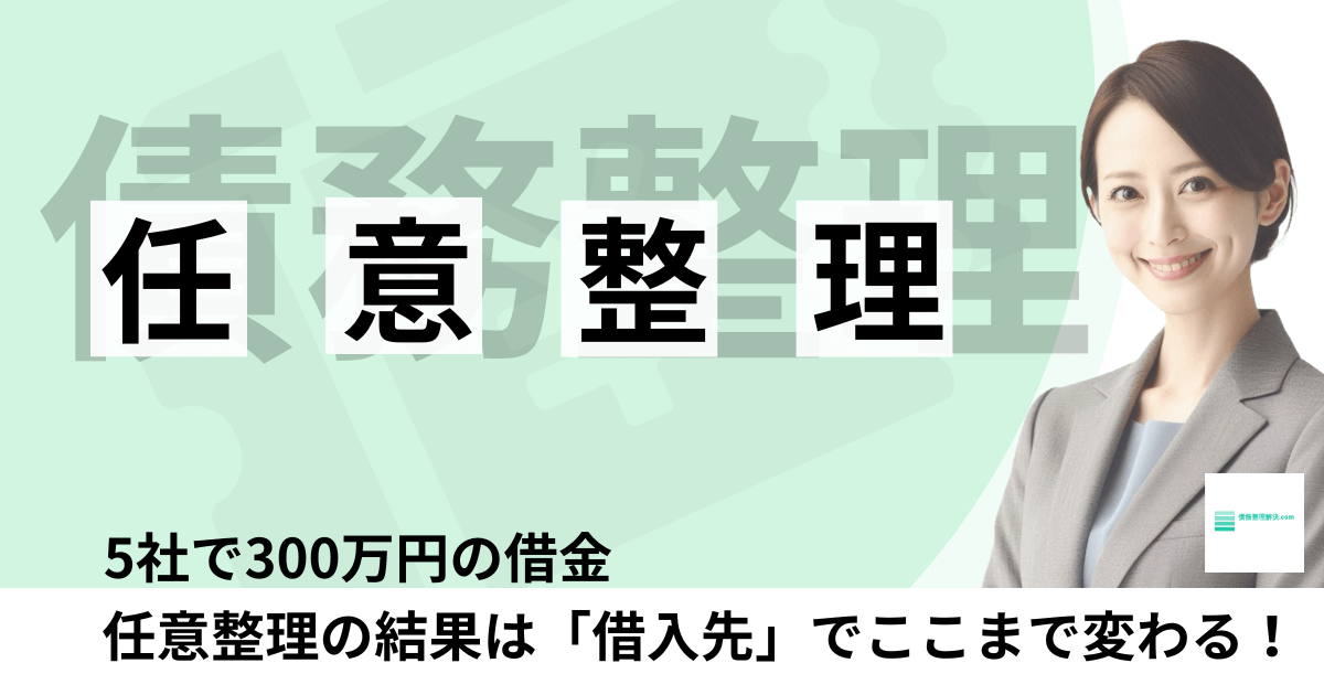 5社300万円の借金を任意整理した際の借入先（カード・消費者金融）による返済額の違い