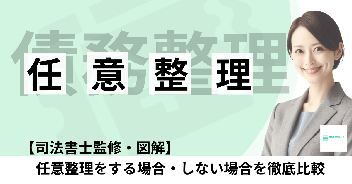 任意整理をするかしないか徹底比較｜メリット・デメリット・放置のリスク【司法書士監修】
