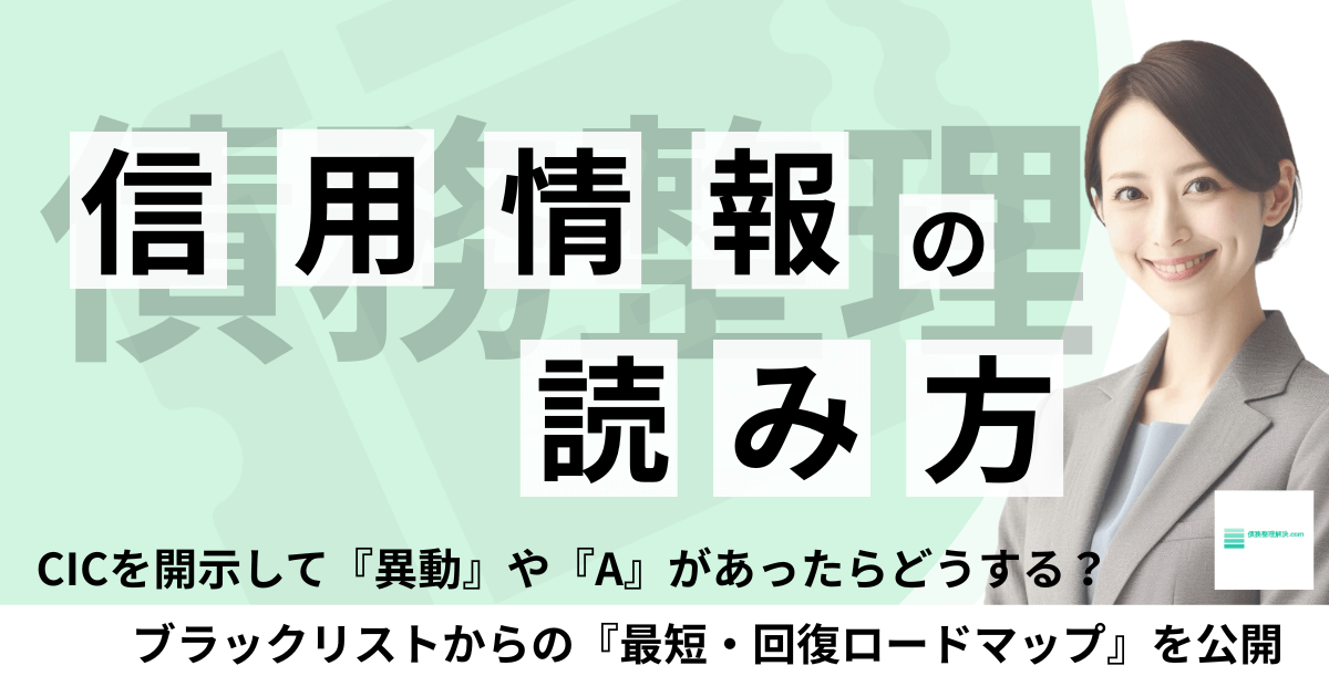 信用情報の読み方を解説する専門家