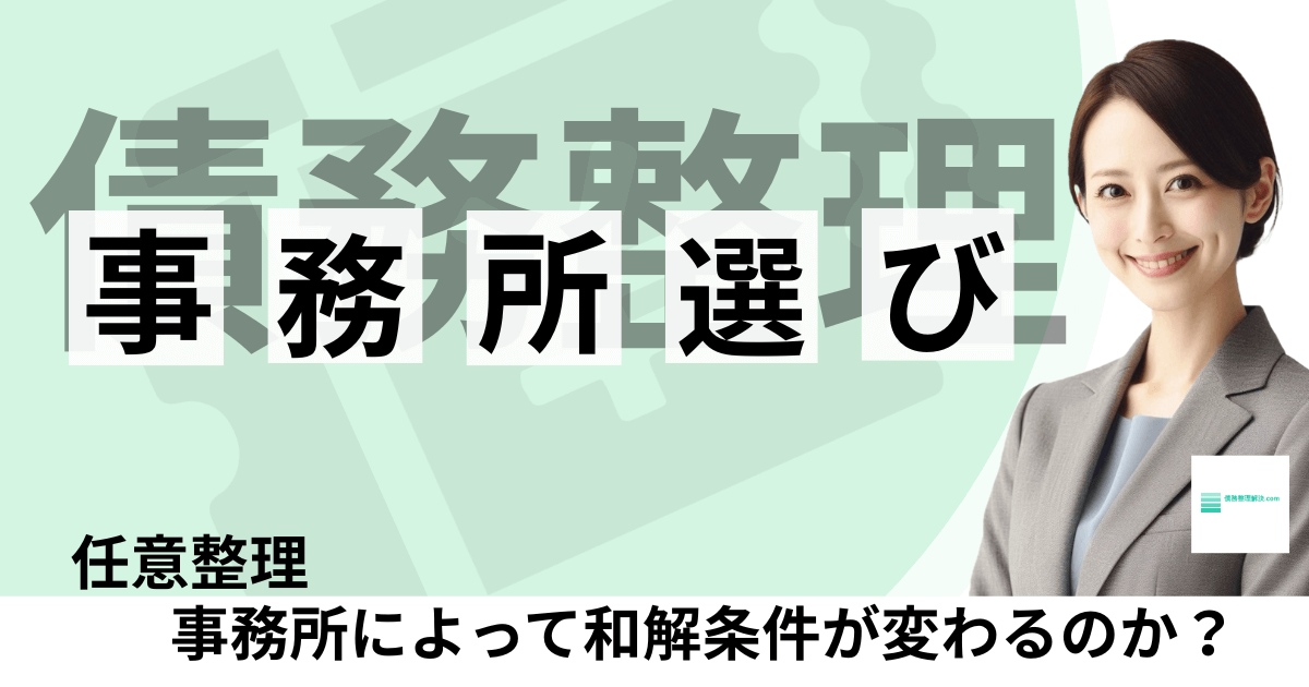 任意整理の和解交渉を行う司法書士と標準化された和解基準のイメージ