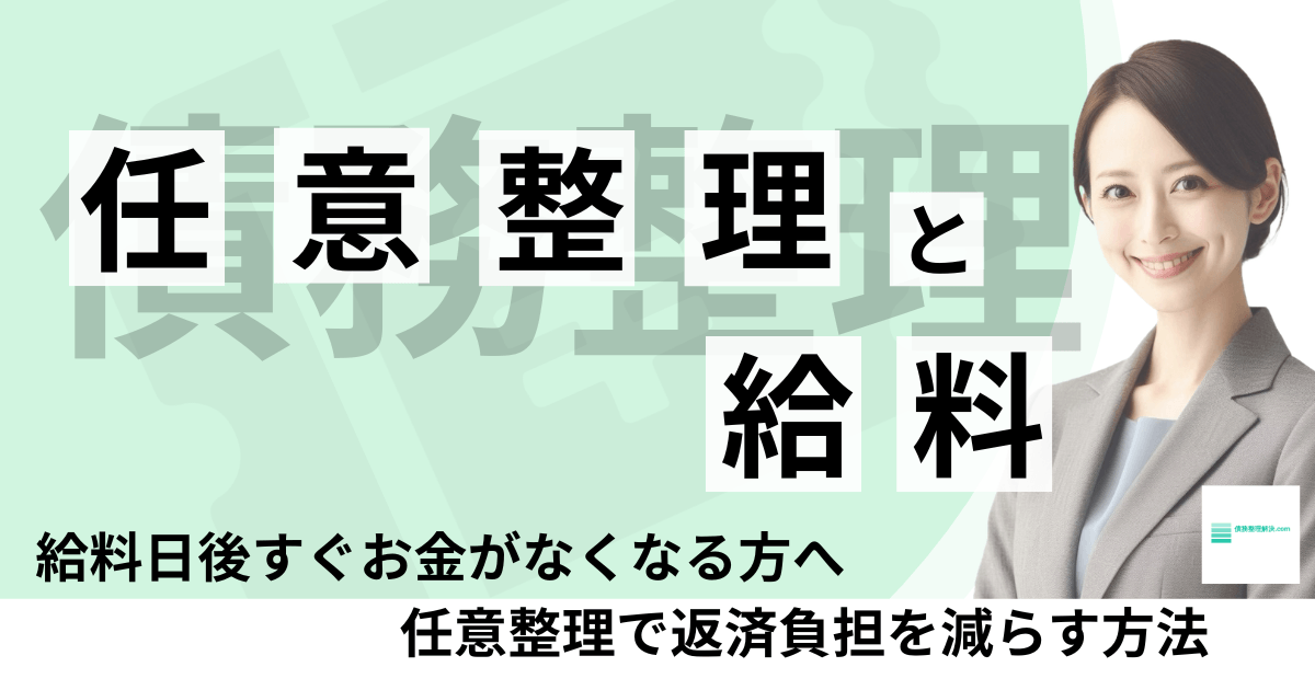 給料日後すぐにお金がなくなる自転車操業の状態から、任意整理で借金返済の負担を減らす解決策のイメージ図